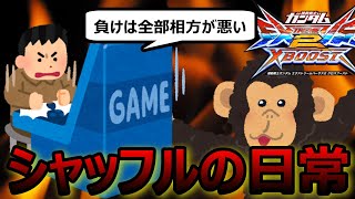 【エクバ】煽り捨てゲーなんでもあり！？シャッフルの日常について解説！！　#exvsxb #exvsmbon #exvs2