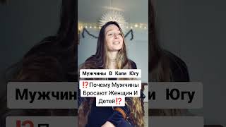 Почему Мужчины Бросают Женщин И Детей ⁉️