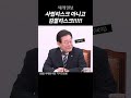 사법리스크 아니죠~ 이재명이 정정한 다른 단어는? #shorts