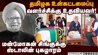 மன்மோகன் சிங் குடும்பத்துக்கு ஆறுதல் சொன்ன ஸ்டாலின் | manmohan singh| stalin tribute