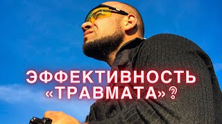 Про эффективность применения травматического пистолета.