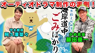 【オリジナルオーディオドラマ】守太郎とかめ吉の海岸道中ごみばかり収録の様子と裏側を大公開！【阿久澤菜々】【藤田優一】