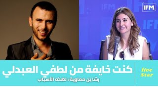 رشا بن معاوية:لهذه الأسباب كنت خايفة من لطفي العبدلي