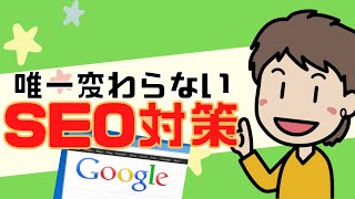 【SEO対策】日々アップデートされるSEOにおいて唯一変わらない対策とは！？