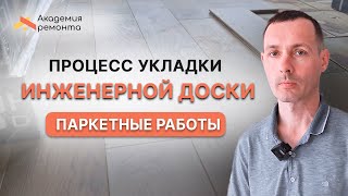 Паркетные работы - подготовка и процесс укладки инженерной доски