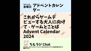 これからゲームデビューする大人に向けて - ゲームとことば Advent Calendar 2024