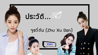 ประวัติ | จูซวี่ตัน-Zhu Xu Dan