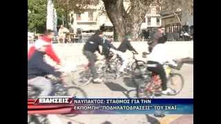 ΠΟΔΗΛΑΤΟΔΡΑΣΕΙΣ ΣΤΗΝ ΝΑΥΠΑΚΤΟ