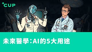 【CUP 媒體】未來醫學：AI 的 5 大用途