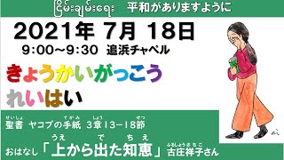 ２０２１年７月１８日（日）関東学院教会　教会学校礼拝　（説明部分に式次第掲載）