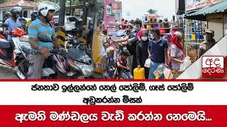 ජනතාව ඉල්ලන්නේ තෙල් පෝලිම්, ගෑස් පෝලිම් අඩුකරන්න මිසක් ඇමති මණ්ඩලය වැඩි කරන්න නෙමෙයි -හර්ෂණ රාජකරුණා