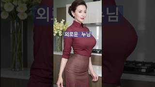 파이팅 넘치는 누나의 몸매~ #lookbook #ai #아주머니