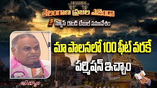 మా పాలనలో 100 ఫీట్ వరకే పర్మిషన్ ఇచ్చాం  || తెలంగాణ ప్రజల ఎజెండా || Jagtial || iNews