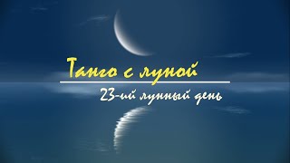 29 - 30 июня 2024, 23 лунный день - Характеристика, описание лунных суток. Танго с Луной.