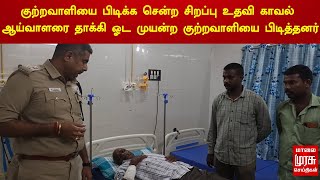 குற்றவாளியை பிடிக்க சென்ற சிறப்பு உதவி காவல் ஆய்வாளரை தாக்கி ஓட முயன்ற குற்றவாளியை பிடித்தனர்