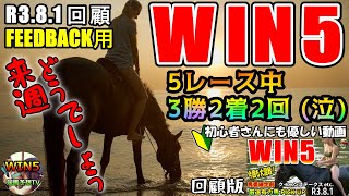 WIN5競馬予想TV R3.8.1WIN5回顧版…FEEDBACKは大事です！ 【WIN5競馬予想TV】