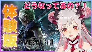 【 FF7 リメイク】FF7の体験版はどれほど凄いことになっているのか？！【周防パトラ / ハニスト】