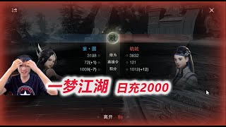 【一梦江湖】D1-5 充5个648，累充五千达成！论剑被秀的头皮发麻