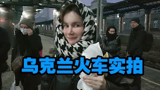 在烏克蘭坐火車是什麼體驗 火車站實拍 烏克蘭美女坐高鐵記錄 從第聶伯市到基輔市故事