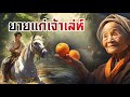 ยายแก่เจ้าเล่ห์ | นิทานก่อนนอน | PA PLEARN