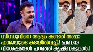 നടന്‍ കൃഷ്ണകുമാറിന്റെ പ്രണയവും കല്യാണവും;   I   krishnakumar actor