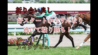 2022年8月13日（土）札幌5R 2歳新馬（牝）レース映像