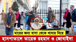 একজন আদর্শিক সন্তানের মমতার গল্প , মায়ের জন্য বাসা থেকে খাবার নিয়ে হা’সপাতালে তারেক রহমান ও জোবাইদা