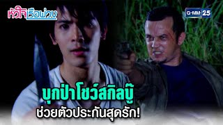 บุกป่าโชว์สกิลบู๊ ช่วยตัวประกันสุดรัก! | Highlight Ep.20 ตอนจบ #หัวใจเรือพ่วง | 9 ธ.ค. 67 | GMM25