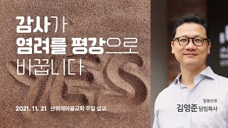 산위의마을교회 주일설교  2021.11.21 - 감사가 염려를 평강으로 바꿉니다