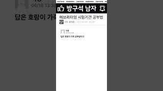 에타 시험기간 공부