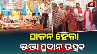 ଭଟଲି ବ୍ଲକ ପରିସରରେ ଓଡିଶା ସରକାରଙ୍କ ପେନସନ ଯୋଜନାରେ ନୂତନ ହିତାଧିକାରୀଙ୍କୁ ଭତ୍ତା ପ୍ରଦାନ | @a1odisha