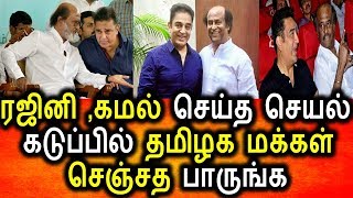 கமல் ,ரஜினிக்கு ,தமிழக மக்கள் கொடுக்கும் பதிலடி|Tamil Politicla News|Kamal Hasan|Rajinikanth