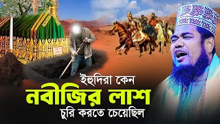 ইহুদিরা কেন নবীজির লা'শ চুরি করতে চেয়েছিল | ক্বারী রুহুল আমিন সিদ্দিকী