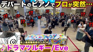 デパートに置かれたピアノで突然プロが超難曲『ドラマツルギー/Eve』を弾いたら大変なことに…【ストリートピアノ】