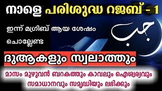 ഇന്ന് റജബ് ആദ്യരാവ് -  ചൊല്ലേണ്ടത് മുഴുവനും എഴുത്തു സഹിതം | Rajab