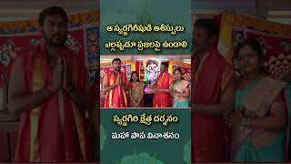 స్వర్ణగిరిలో భక్త జన స్పందన#swarnagiri #devotional #ytshorts || SWARNAGIRI