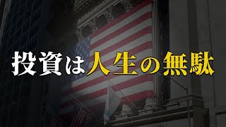 【残酷な真実】庶民が投資を頑張っても無意味な理由