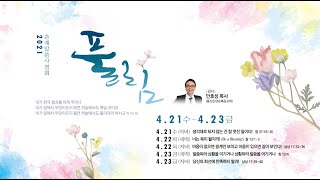 2021.04.23 거룩한빛광성교회 춘계말씀사경회 Day3 [저녁]