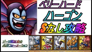 DQタクト　突入！ハーゴンの神殿　ベリーハード　ハーゴン　無課金　S無し攻略