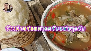 สบายดีเด้อครับ สวัสดีครับ กินแกงปลาใส่เห็ดเฟืองแช่บๆครับ อร่อยมากครับ