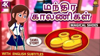 மந்திர காலணிகள் - Magical Shoes | Bedtime Stories | Moral Stories | Tamil Fairy Tales |Tamil Stories