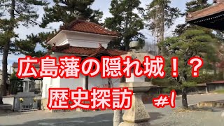 南命山 教善寺　志和八条原城　広島藩の隠れ城　幕末　明治維新