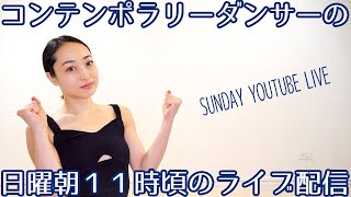 【２倍速聴き流し推奨】2023/3/12：日曜朝のライブ配信 YouTube Live再開します＆一緒に出来るやさしいストレッチエクササイズ！