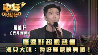 中年好聲音3 羅逸軒超暖聲音 海兒大叫 我好鍾意暖男啊 羅逸軒 歲月流情 歌唱 比賽 音樂節目 Tvb 綜藝 Mp3 Music & Mp4 ...
