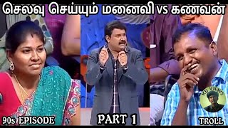 Neeya Naana Full Episode |  HUSBAND VS WIFE | செலவு செய்யும்  மனைவிகள் VS கணவர்கள் | TROLL