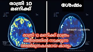 രാത്രി വൈകി ഉറങ്ങുന്നവർ അറിയേണ്ട കാര്യം..10pm amazing facts..