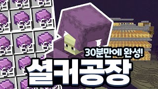 세상에서 가장 쉬운 셜커 공장! 완공에 단  30분?!  [스냅제이]