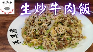 生炒牛肉飯Fried Rice with Minced Beef(Eng Sub)