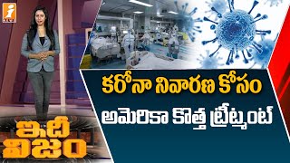 కరోనా నివారణకు అమెరికా కొత్త ట్రీట్మెంట్ || America's new Treatment for corona Prevention || iNews