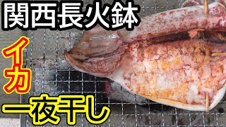 イカの一夜干し【関西長火鉢７話】hibachi grill